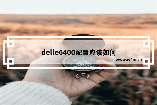 delle6400配置应该如何