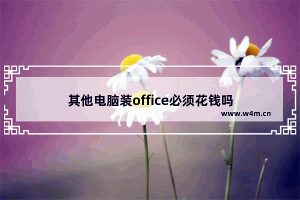 其他电脑装office必须花钱吗