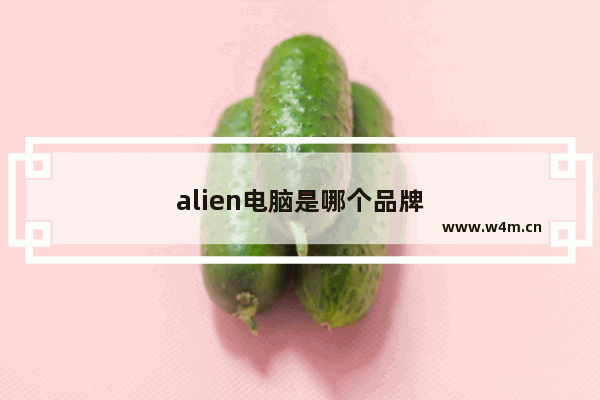 alien电脑是哪个品牌