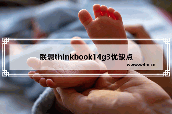 联想thinkbook14g3优缺点