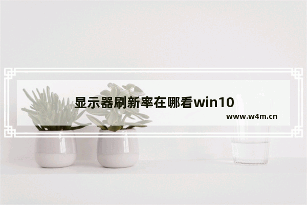 显示器刷新率在哪看win10