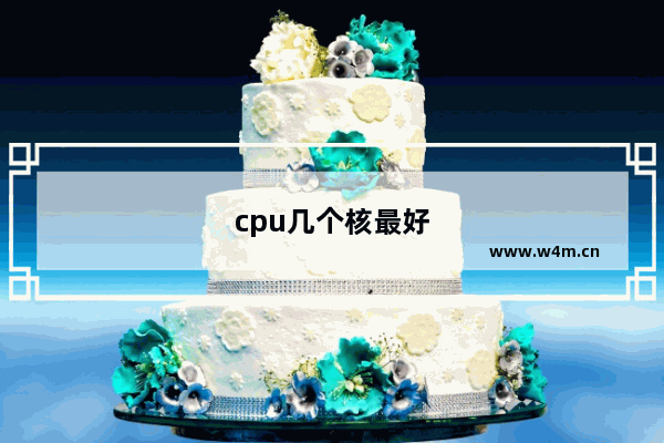 cpu几个核最好