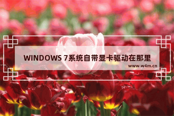 WINDOWS 7系统自带显卡驱动在那里调显示器