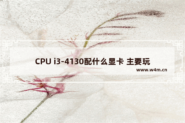 CPU i3-4130配什么显卡 主要玩CF要求10个人在游戏FPS必须稳定在200