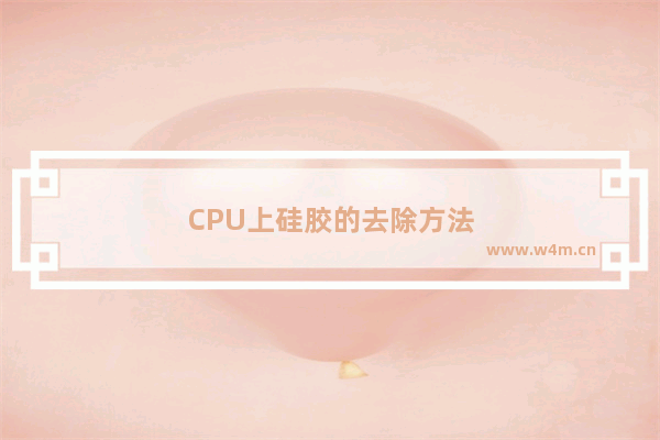 CPU上硅胶的去除方法