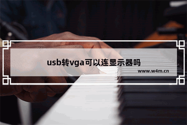 usb转vga可以连显示器吗