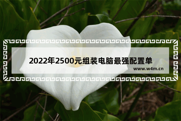 2022年2500元组装电脑最强配置单