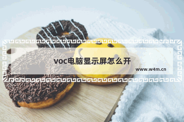 voc电脑显示屏怎么开