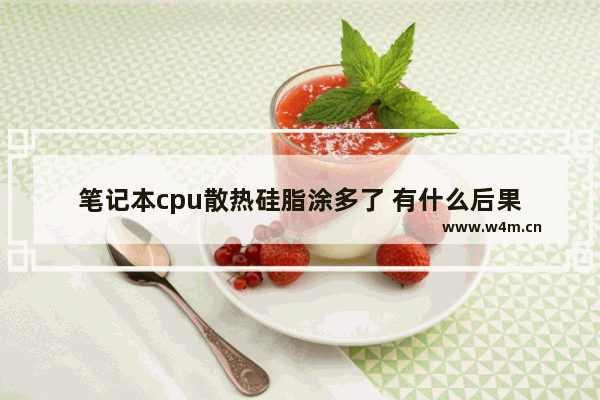 笔记本cpu散热硅脂涂多了 有什么后果