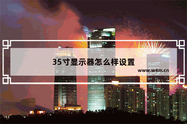 35寸显示器怎么样设置