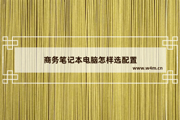 商务笔记本电脑怎样选配置