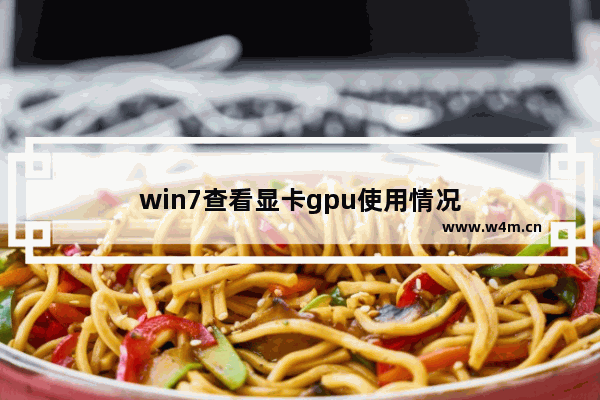 win7查看显卡gpu使用情况