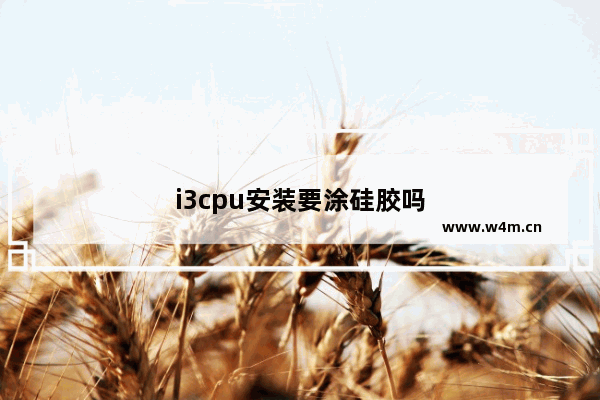 i3cpu安装要涂硅胶吗