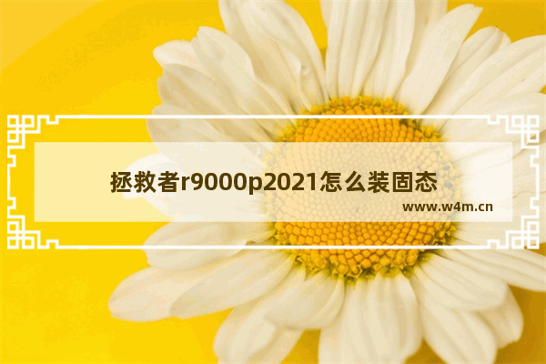 拯救者r9000p2021怎么装固态