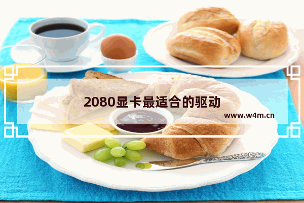 2080显卡最适合的驱动