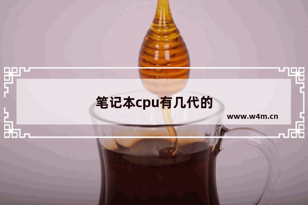 笔记本cpu有几代的