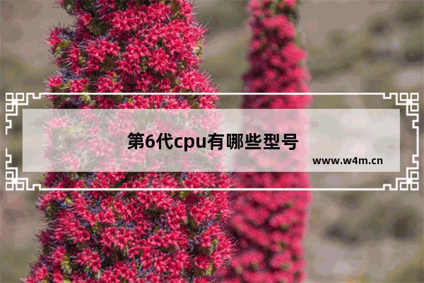 第6代cpu有哪些型号