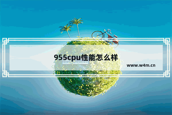 955cpu性能怎么样