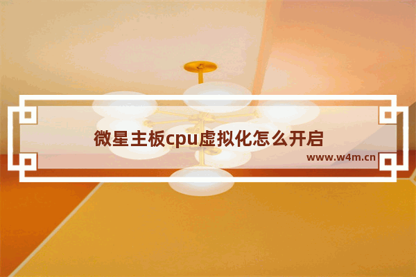 微星主板cpu虚拟化怎么开启