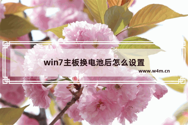 win7主板换电池后怎么设置