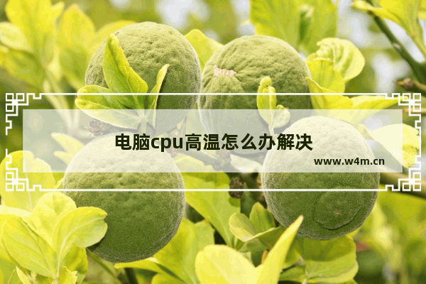 电脑cpu高温怎么办解决