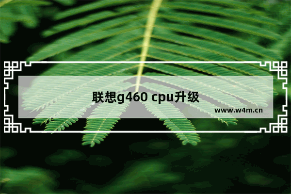 联想g460 cpu升级