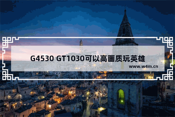 G4530 GT1030可以高画质玩英雄联盟吗