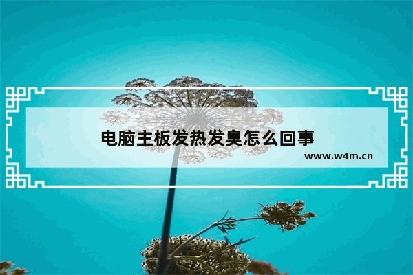 电脑主板发热发臭怎么回事