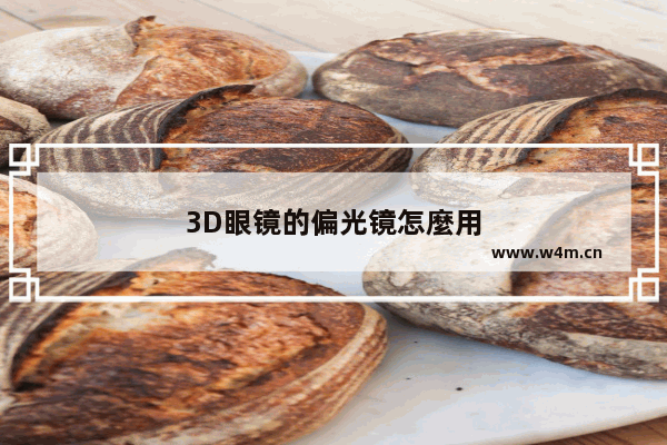 3D眼镜的偏光镜怎麼用