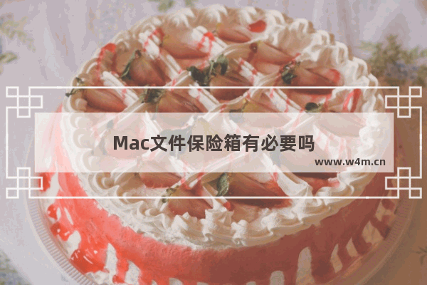 Mac文件保险箱有必要吗