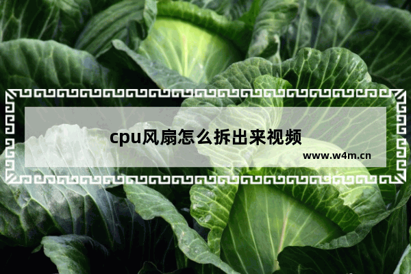 cpu风扇怎么拆出来视频