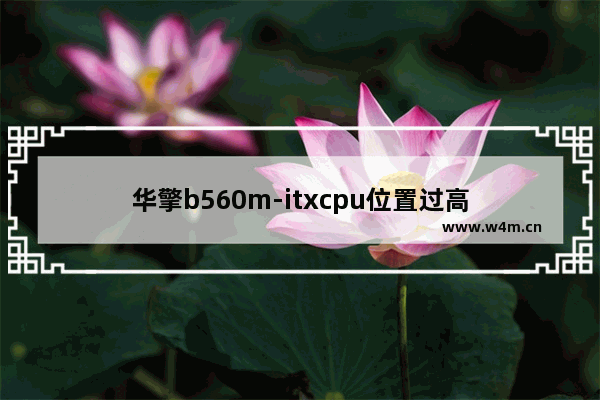 华擎b560m-itxcpu位置过高