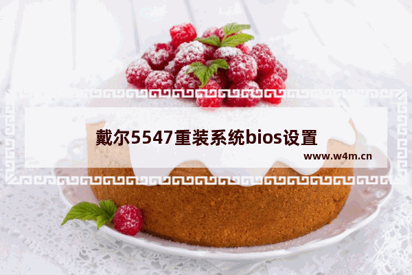 戴尔5547重装系统bios设置