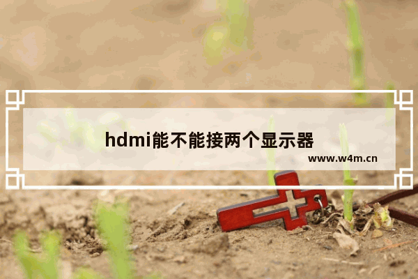 hdmi能不能接两个显示器