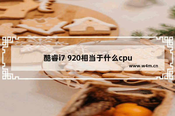 酷睿i7 920相当于什么cpu