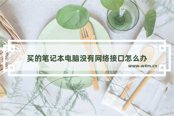 买的笔记本电脑没有网络接口怎么办