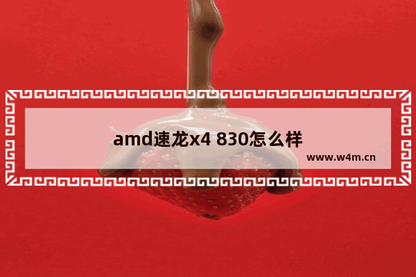 amd速龙x4 830怎么样