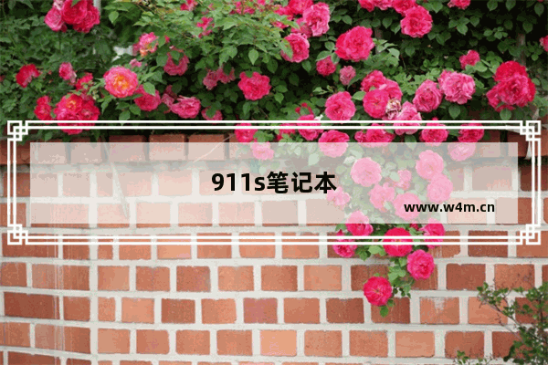 911s笔记本