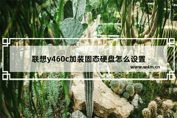 联想y460c加装固态硬盘怎么设置