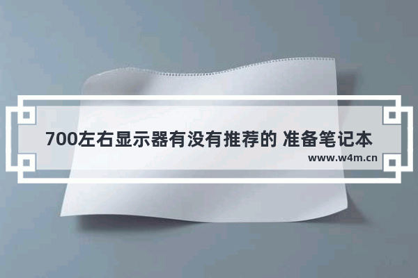 700左右显示器有没有推荐的 准备笔记本外接用 日常不怎么玩游戏