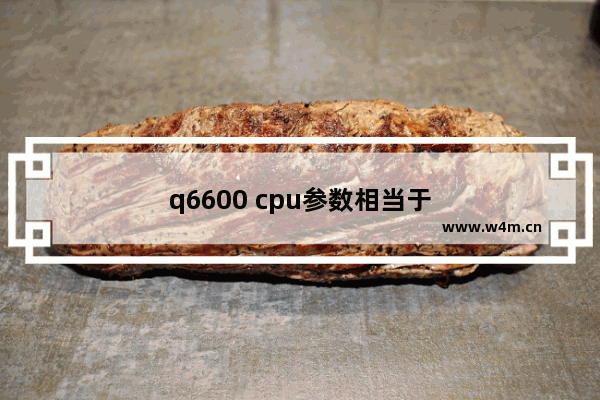 q6600 cpu参数相当于