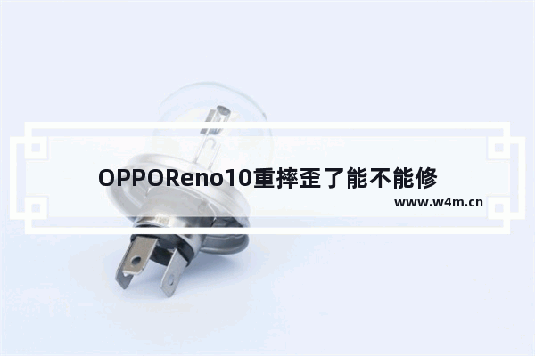 OPPOReno10重摔歪了能不能修