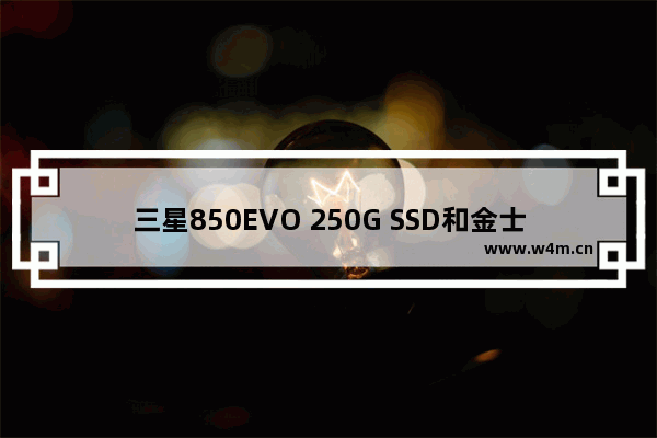 三星850EVO 250G SSD和金士顿SUV400哪个好