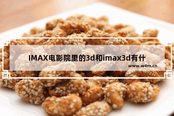 IMAX电影院里的3d和imax3d有什么区别