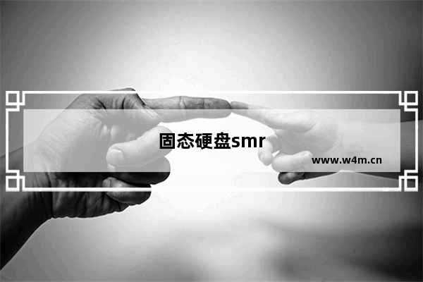 固态硬盘smr