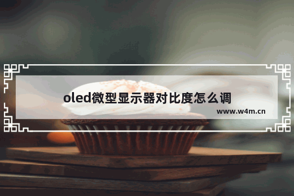 oled微型显示器对比度怎么调