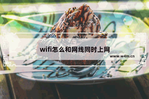 wifi怎么和网线同时上网