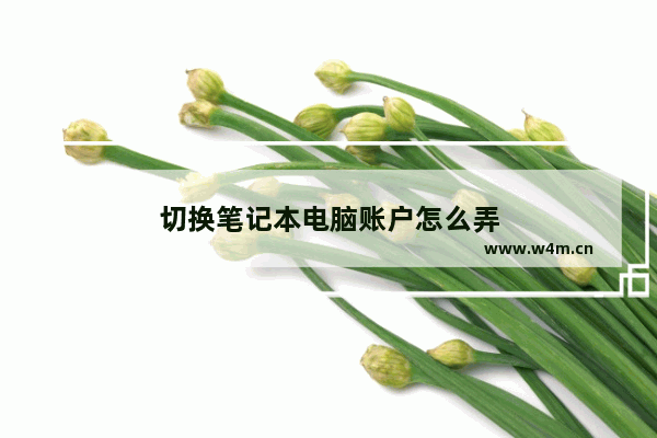 切换笔记本电脑账户怎么弄