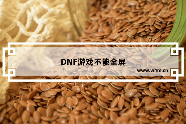 DNF游戏不能全屏