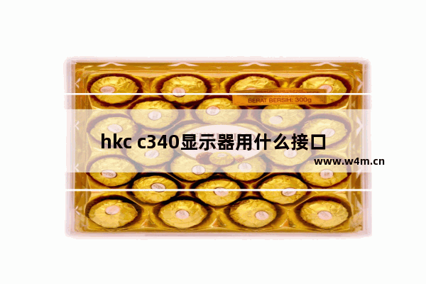 hkc c340显示器用什么接口